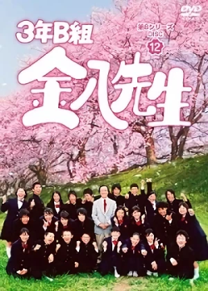 Movie: 3-nen B-gumi Kinpachi-sensei 8