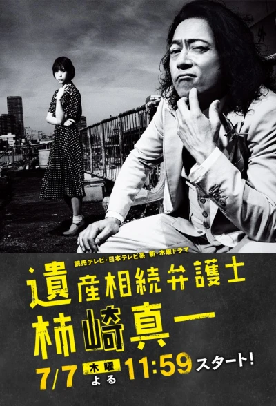 Movie: Isan Sozoku Bengoshi: Kakizaki Shin’ichi