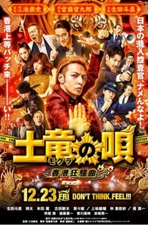 Movie: Mogura no Uta Hong Kong Kyousoukyoku
