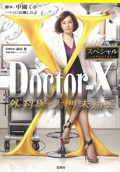 Movie: Doctor-X: Gekai Daimon Michiko Special