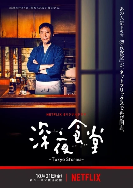Movie: Midnight Diner: Tokyo Stories