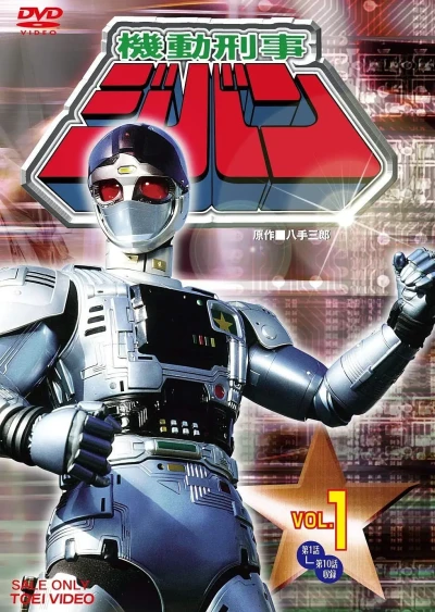 Movie: Mobile Cop Jiban