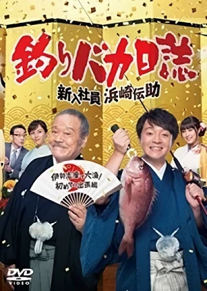 Movie: Tsuribaka Nisshi: Shinnyuu Shain Hamasaki Densuke - Ise Shima de Tairyou! Hajimete no Shucchou Hen