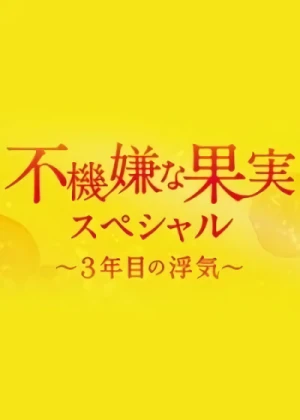 Movie: Fukigen na Kajitsu: Sannenme no Uwaki