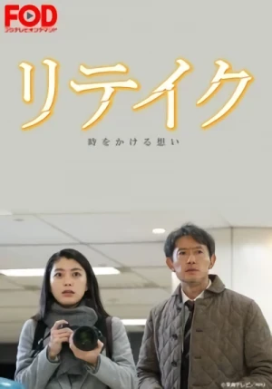 Movie: Retake: Toki o Kakeru Omoi