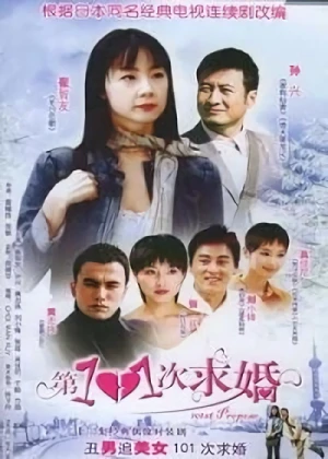 Movie: 101 Ci Qiu Hun