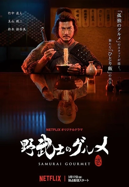 Movie: Samurai Gourmet