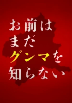 Movie: Omae wa Mada Gunma o Shiranai