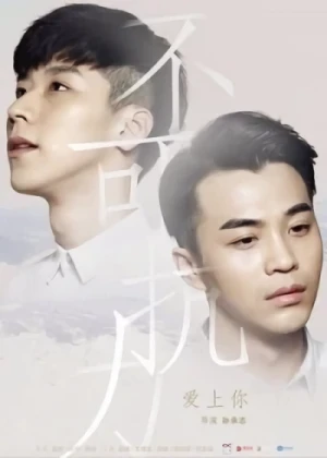 Movie: Bu Ke Kang li: Ai Shang Ni