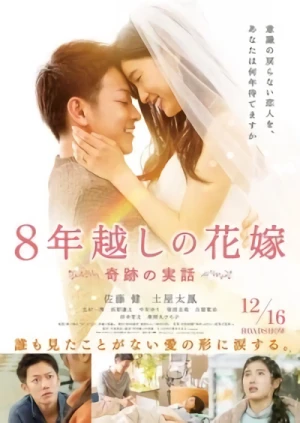 Movie: 8-nengoshi no Hanayome: Kiseki no Jitsuwa