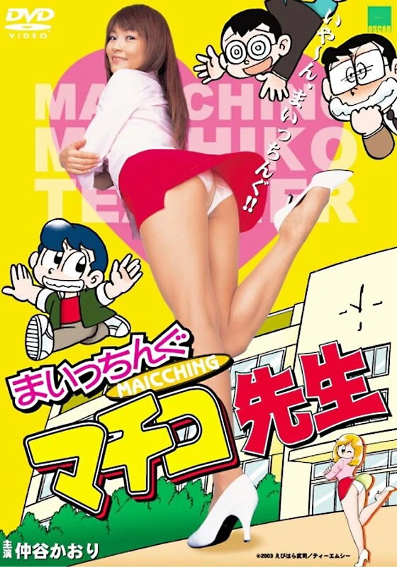 Movie: Maicching Machiko-sensei