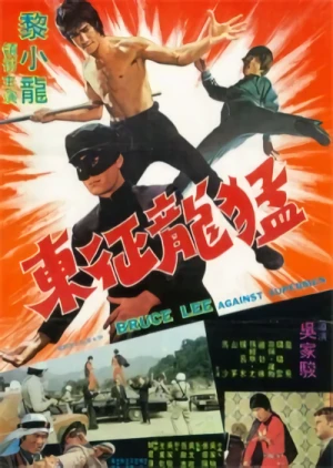 Movie: Bruce Lee Against Supermen