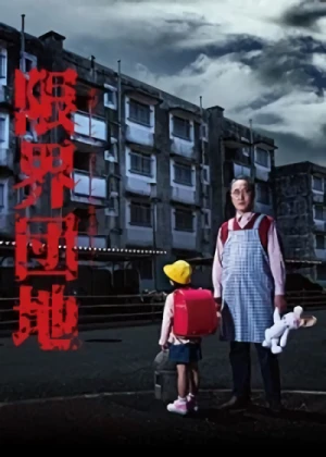 Movie: Genkai Danchi