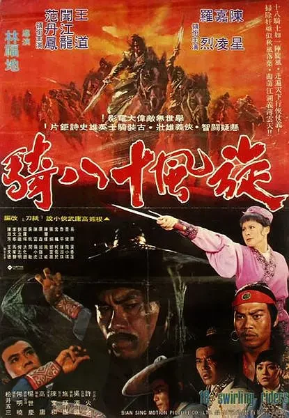 Movie: Xuanfeng Shiba Qi