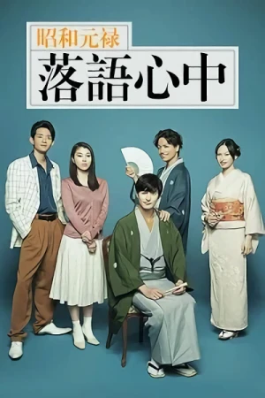 Movie: Shouwa Genroku Rakugo Shinjuu