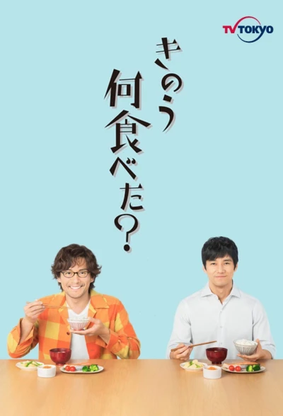 Movie: What Did You Eat Yesterday?