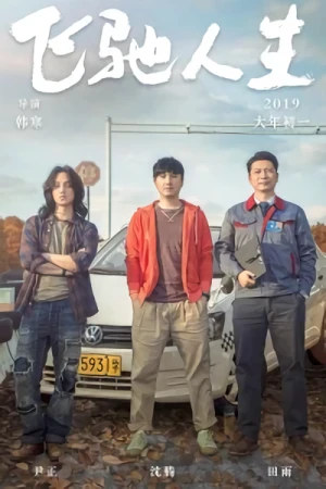 Movie: Fei Chi Ren Sheng