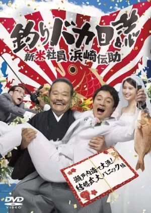 Movie: Tsuribaka Nisshi: Shinmai Shain Hamasaki Densuke - Setonaikai De Tairyou! Kekkonshiki Dai Panic Hen