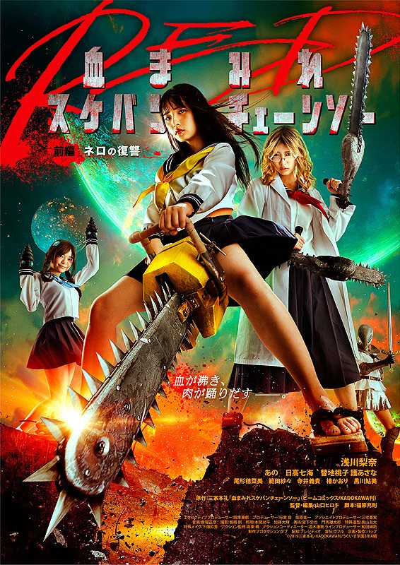 Movie: Chimamire Sukeban Chainsaw Red