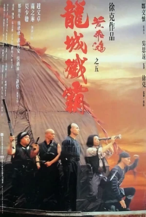 Movie: Wong Fei Hung V: Lung Shing Cim Baa
