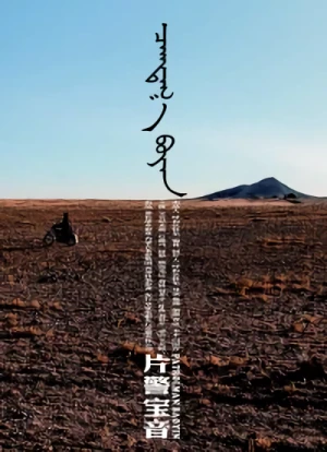 Movie: Pian Jing Bao Yin