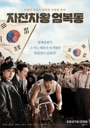 Movie: Jajeonchawang Eom Bok-Dong