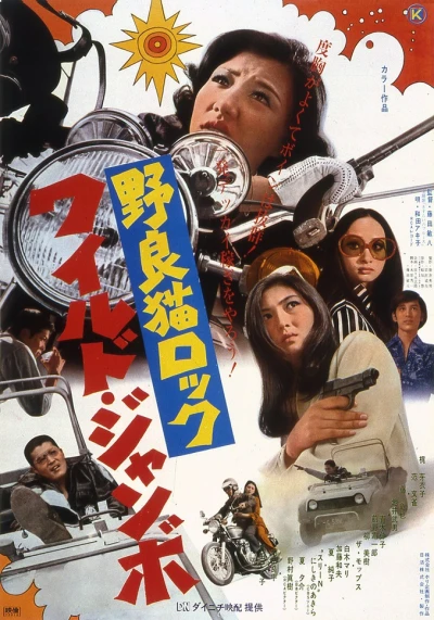 Movie: Stray Cat Rock: Wild Jumbo
