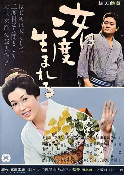 Movie: Onna wa Nido Umareru