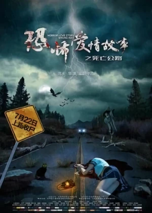 Movie: Kong Bu Ai Qing Gu Shi Zhi Si Wang Gong Lu