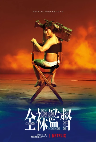 Movie: The Naked Director