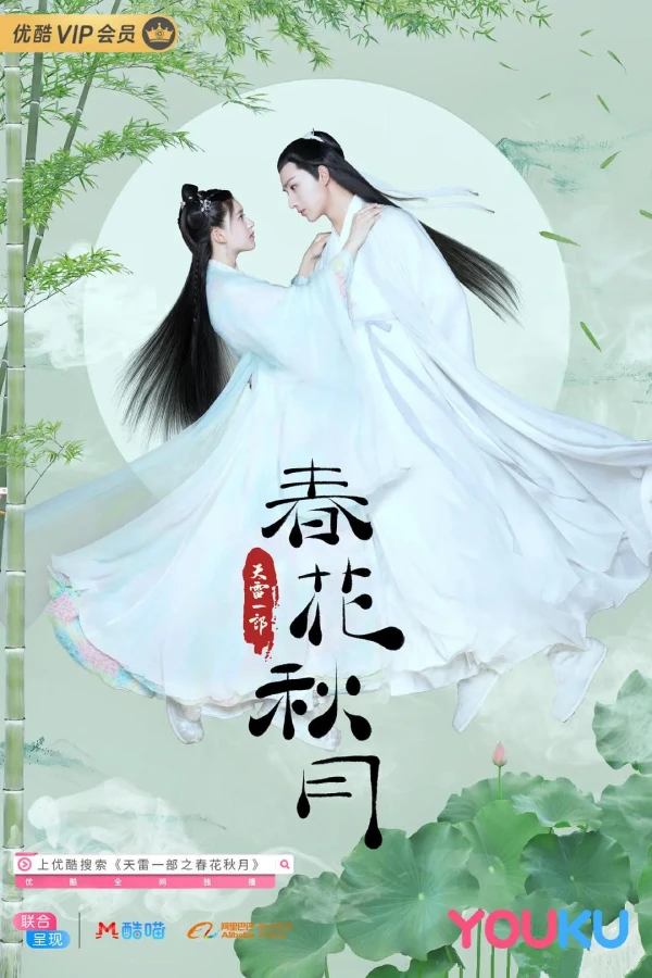 Movie: Tian Lei Yi Bu: Chun Hua Qiu Yue