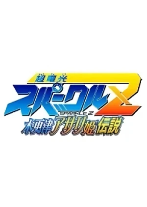 Movie: Choudenkou Sparkle Z: Kisarazu Asarihime Densetsu
