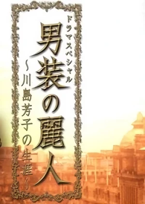 Movie: Dansou no Reijin: Kawashima Yoshiko no Shougai