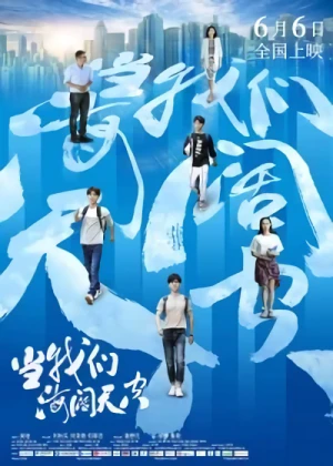 Movie: Dang Wo Men Hai Juo Tian Kong