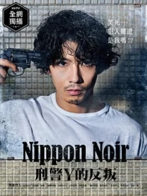 Movie: Nippon Noir: Keiji Y no Hanran