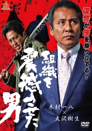 Movie: Soshiki o Shinkan Saseta Otoko