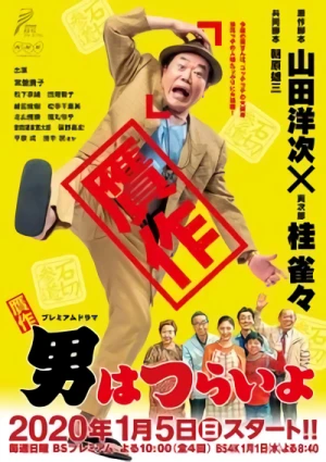 Movie: Gansaku Otoko wa Tsurai yo
