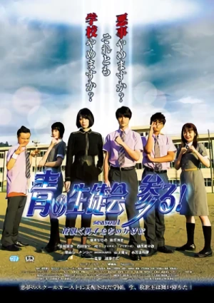 Movie: Ao no Seitokai Mairu!: Season 1 - Hanasaku Danshi-tachi no Kage ni