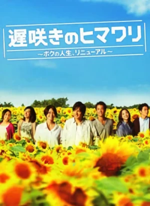 Movie: Osozaki no Himawari: Boku no Jinsei, Rinyuuaru