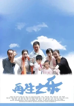 Movie: Zaisheng Zhi Le