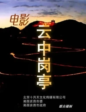 Movie: Yun Zhong Gang Ting