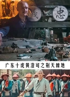 Movie: Guangdong Shi Hu Huang Cheng Ke
