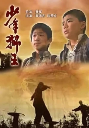Movie: Shaonian Shi Wang