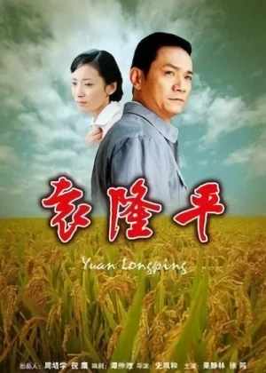 Movie: Yuan Longping