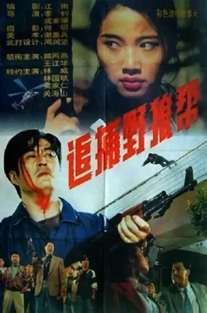 Movie: Zhuibu Yelang Bang