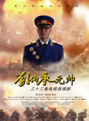 Movie: Liu Bocheng Yuanshuai
