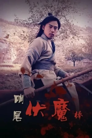 Movie: Xiang Wei Fu Mobang