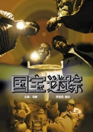 Movie: Guobao Mi Zong