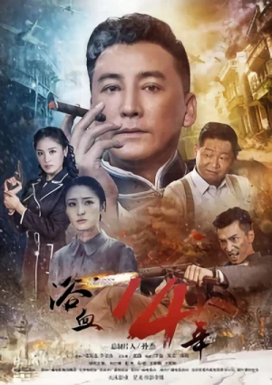 Movie: Yuxue 14 Nian