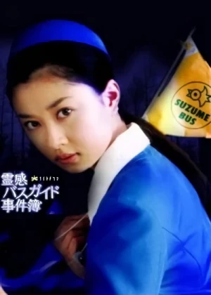 Movie: Reikan Bus Guide Jikenbo
